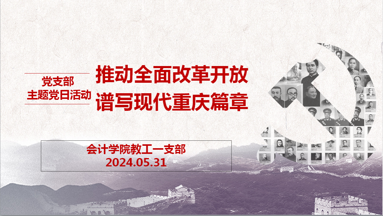 说明: H:\Documents（2023.11.21）\1.事业\9.3支书工作\1.支部会议\6.2024\5.党支部主题党日活动：推动全面改革开放，谱写现代重庆篇章（2024.05.31）（吴年年）\图片\2.png